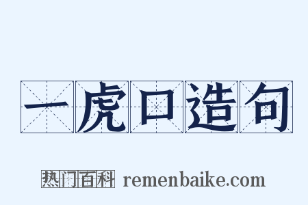 一虎口造句是什么意思的图片